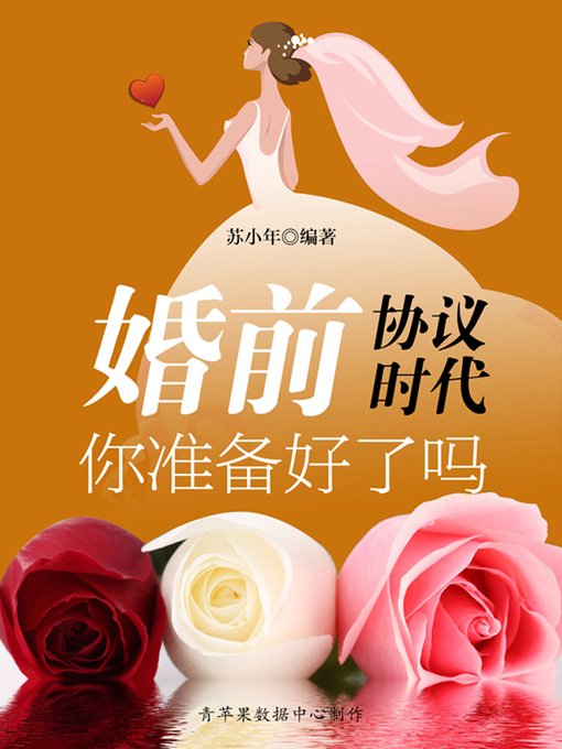 Title details for 婚前协议时代，你准备好了吗 by 苏小年 - Available